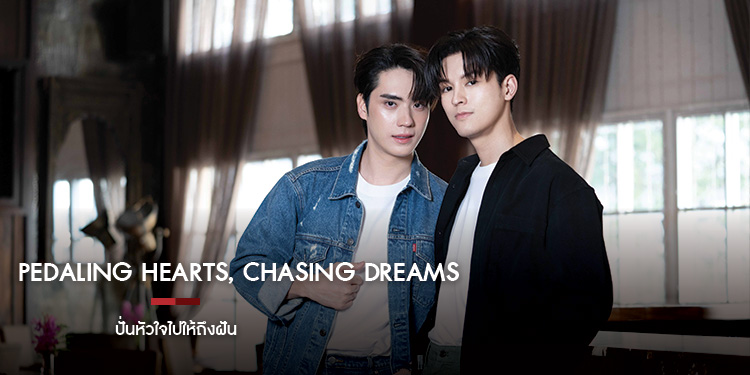 Pedaling Hearts, Chasing Dreams ปั่นหัวใจไปให้ถึงฝัน